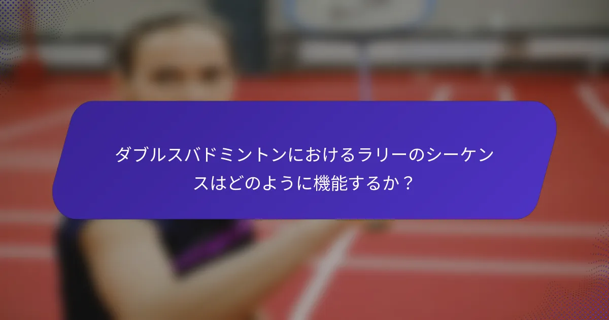 ダブルスバドミントンにおけるラリーのシーケンスはどのように機能するか？