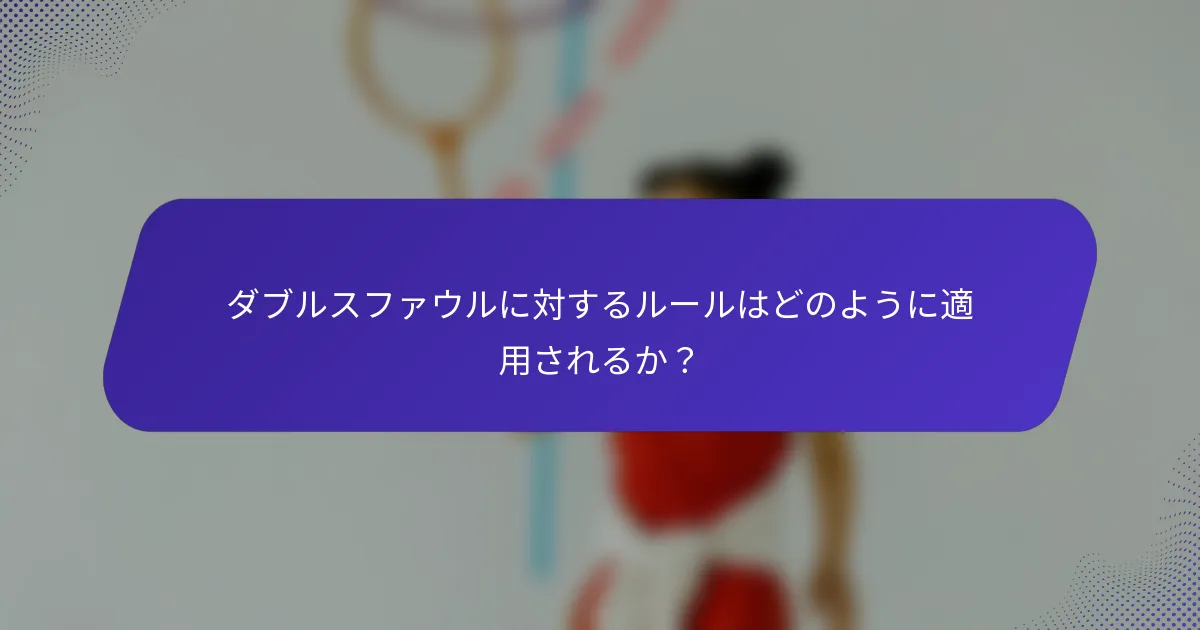 ダブルスファウルに対するルールはどのように適用されるか？