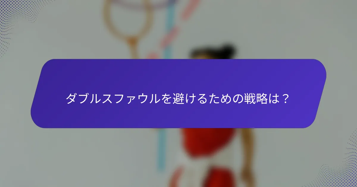 ダブルスファウルを避けるための戦略は？