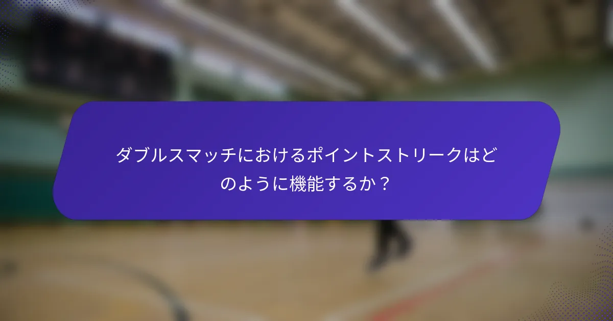 ダブルスマッチにおけるポイントストリークはどのように機能するか？