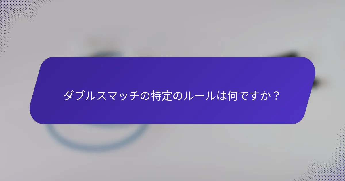 ダブルスマッチの特定のルールは何ですか？