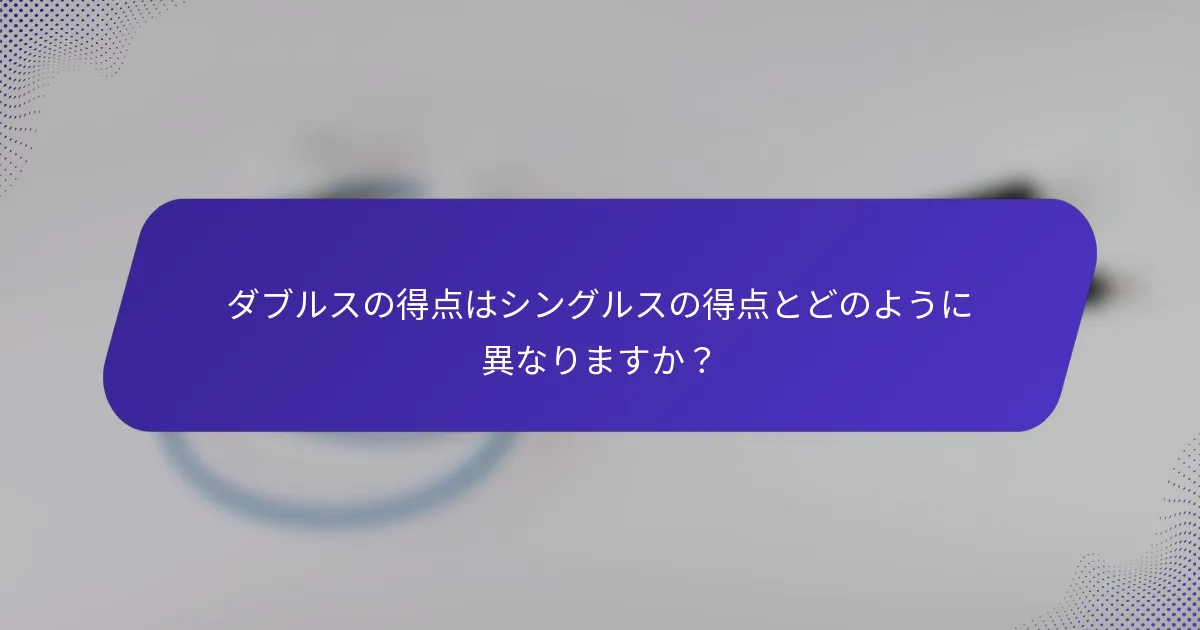 ダブルスの得点はシングルスの得点とどのように異なりますか？