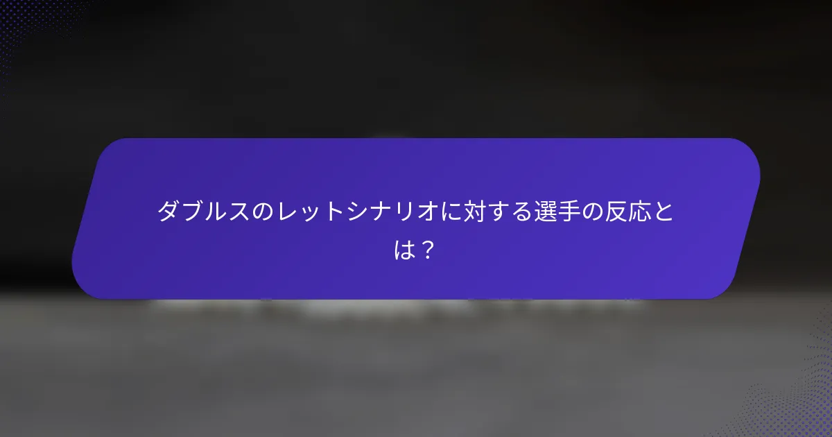 ダブルスのレットシナリオに対する選手の反応とは？
