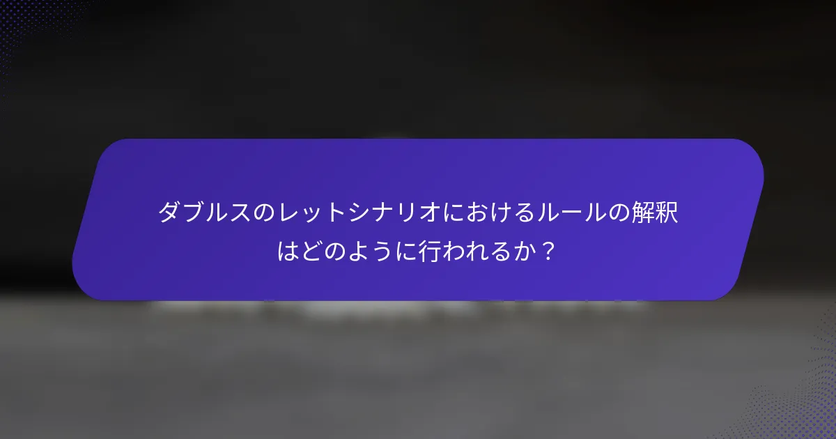 ダブルスのレットシナリオにおけるルールの解釈はどのように行われるか？