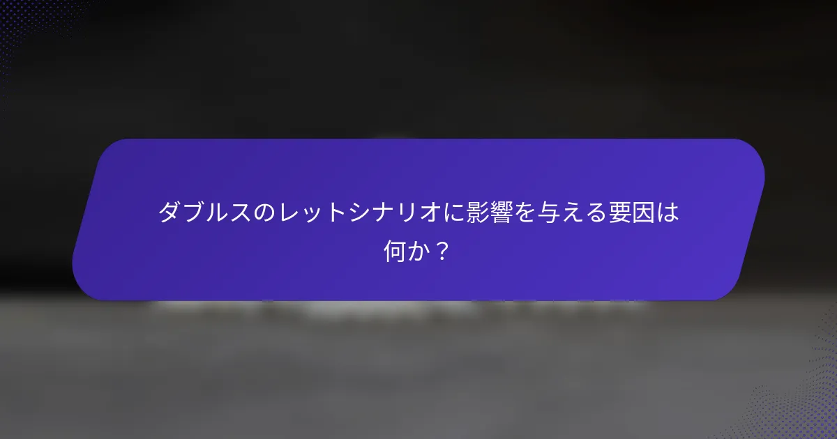 ダブルスのレットシナリオに影響を与える要因は何か？