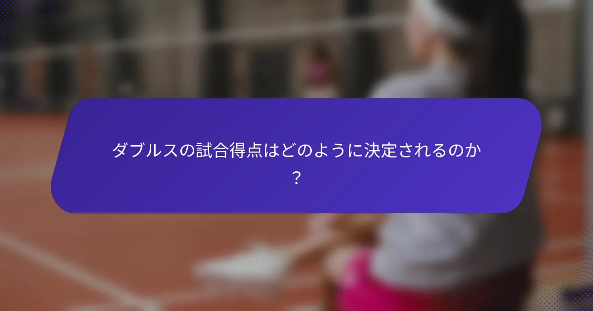 ダブルスの試合得点はどのように決定されるのか？