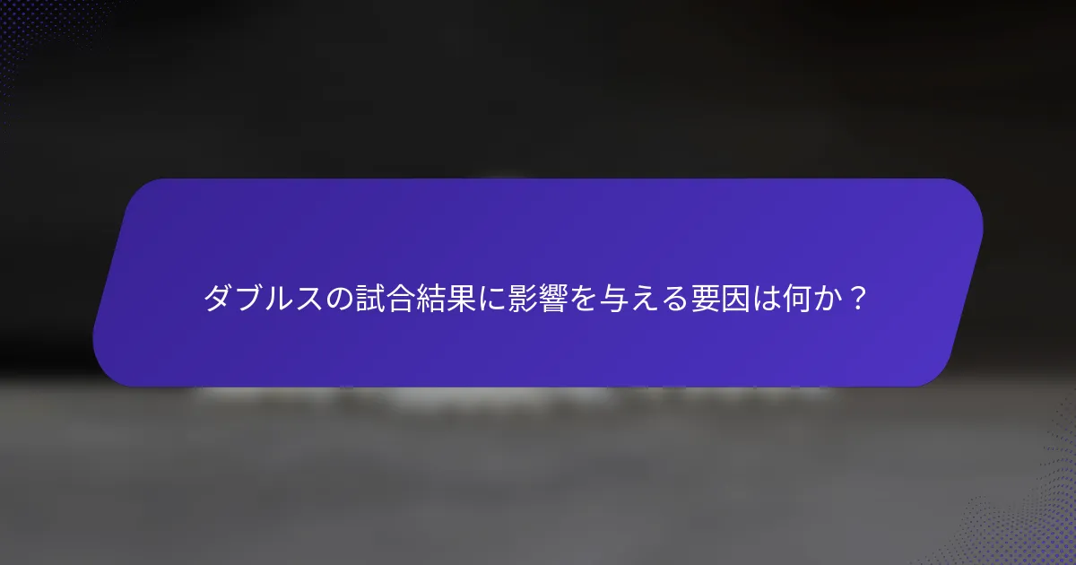 ダブルスの試合結果に影響を与える要因は何か？