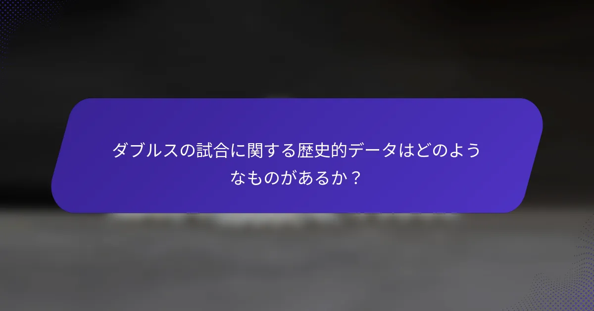 ダブルスの試合に関する歴史的データはどのようなものがあるか？