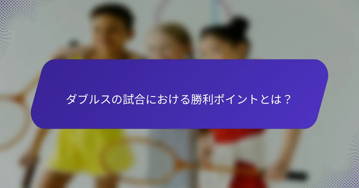 ダブルスの試合における勝利ポイントとは？