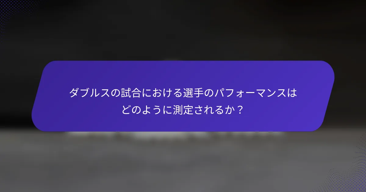 ダブルスの試合における選手のパフォーマンスはどのように測定されるか？