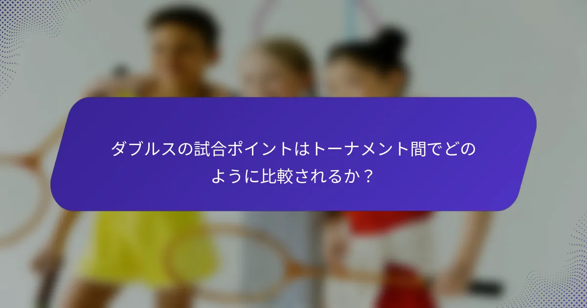 ダブルスの試合ポイントはトーナメント間でどのように比較されるか？