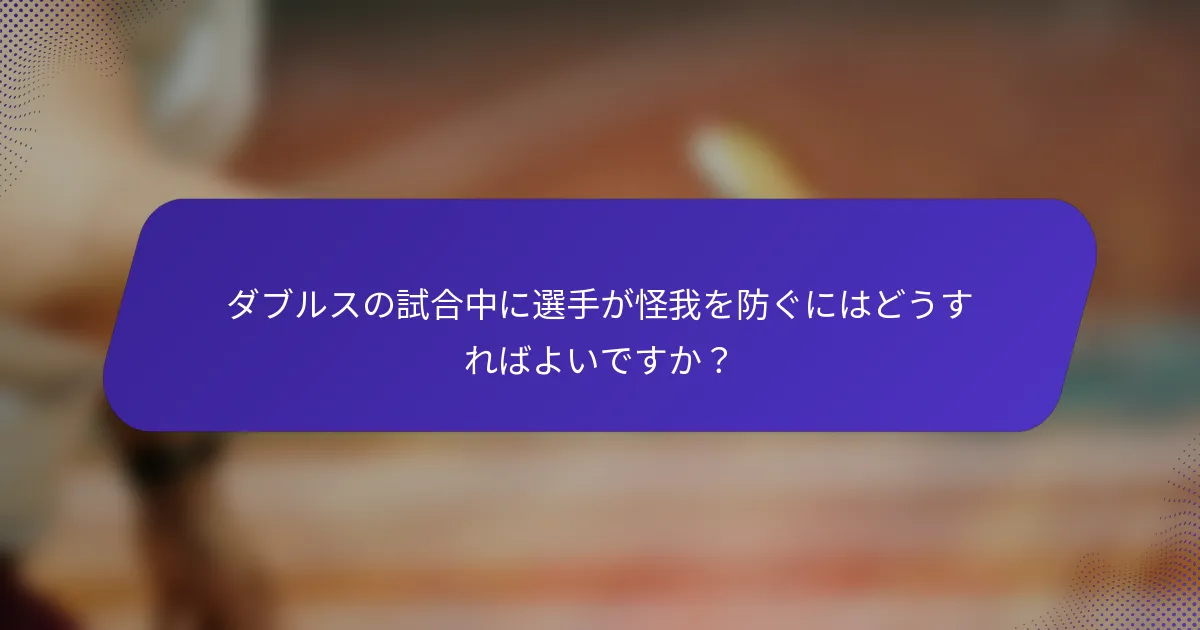 ダブルスの試合中に選手が怪我を防ぐにはどうすればよいですか？