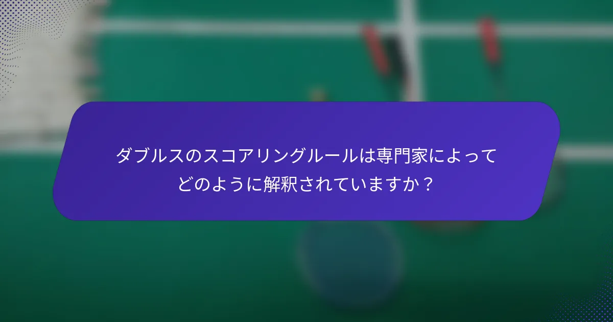 ダブルスのスコアリングルールは専門家によってどのように解釈されていますか？
