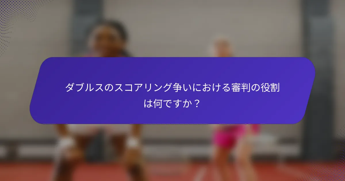 ダブルスのスコアリング争いにおける審判の役割は何ですか？
