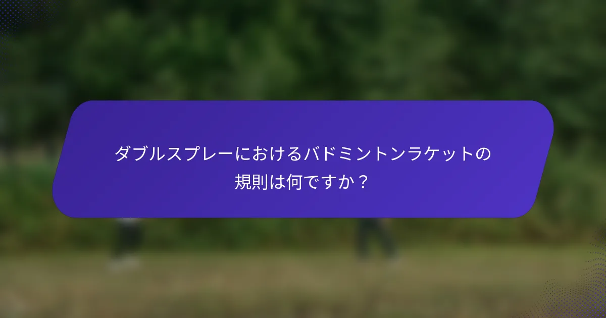 ダブルスプレーにおけるバドミントンラケットの規則は何ですか？
