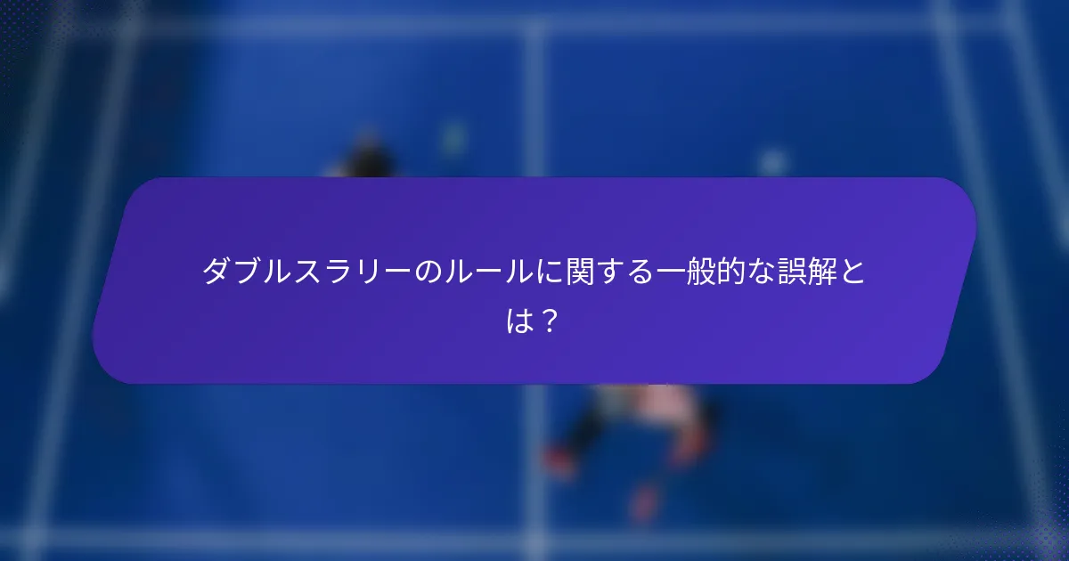 ダブルスラリーのルールに関する一般的な誤解とは？
