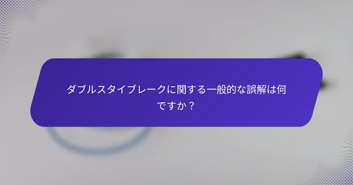 ダブルスタイブレークに関する一般的な誤解は何ですか？