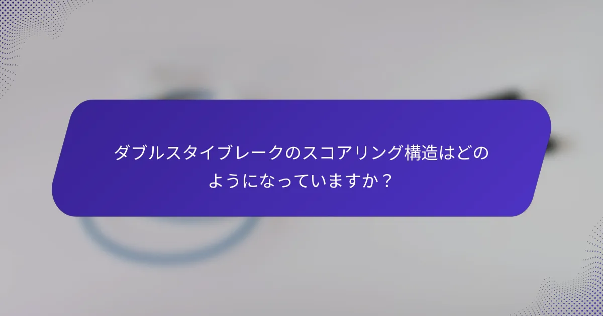 ダブルスタイブレークのスコアリング構造はどのようになっていますか？