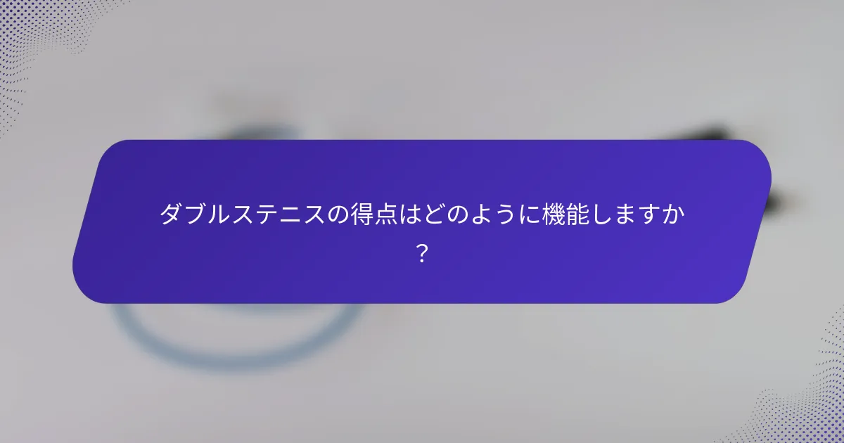 ダブルステニスの得点はどのように機能しますか？