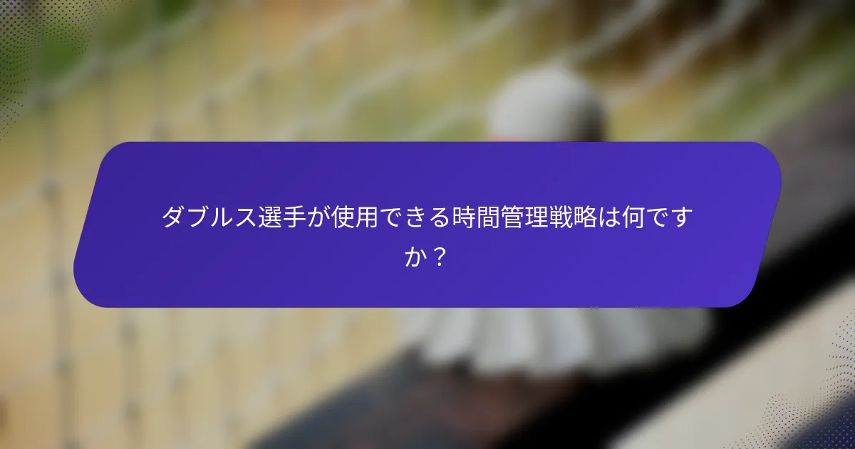 ダブルス選手が使用できる時間管理戦略は何ですか？
