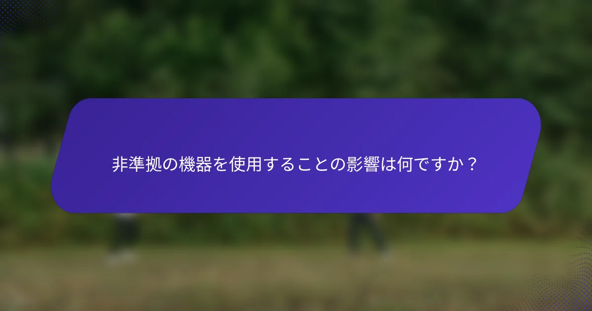 非準拠の機器を使用することの影響は何ですか？