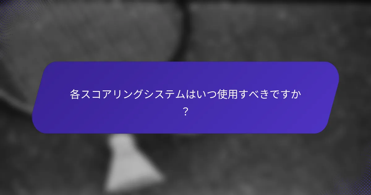 各スコアリングシステムはいつ使用すべきですか？