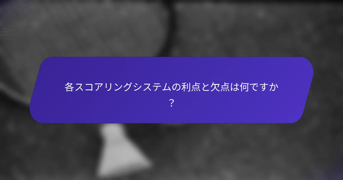 各スコアリングシステムの利点と欠点は何ですか？
