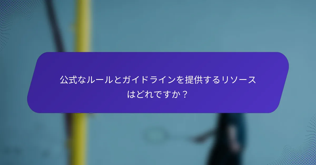 公式なルールとガイドラインを提供するリソースはどれですか？