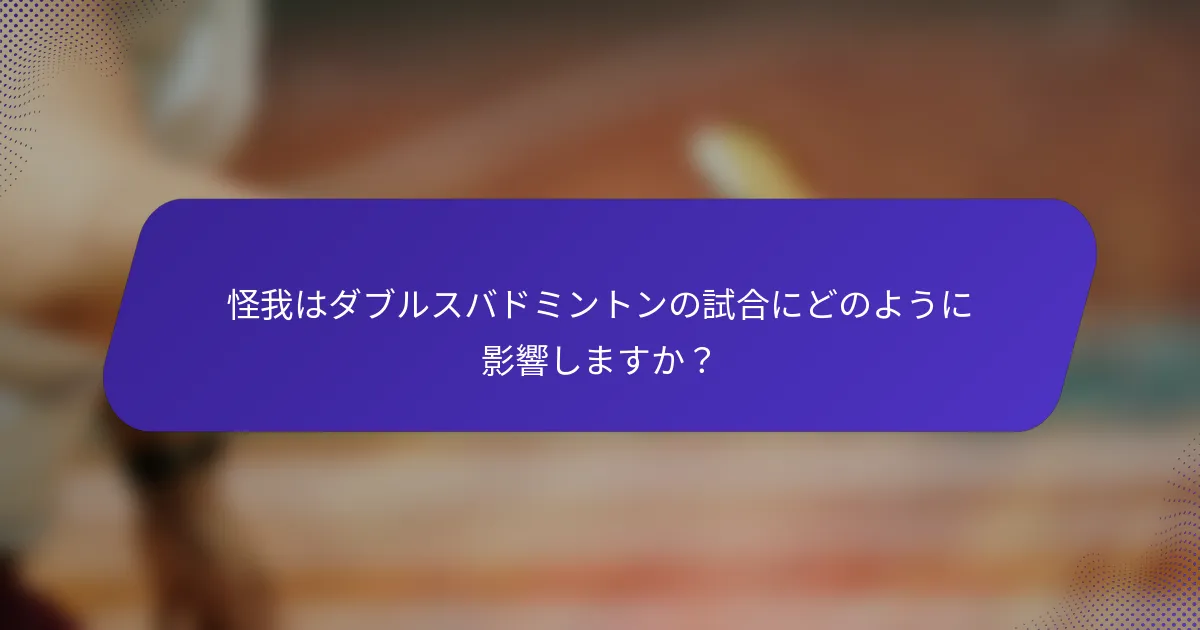 怪我はダブルスバドミントンの試合にどのように影響しますか？