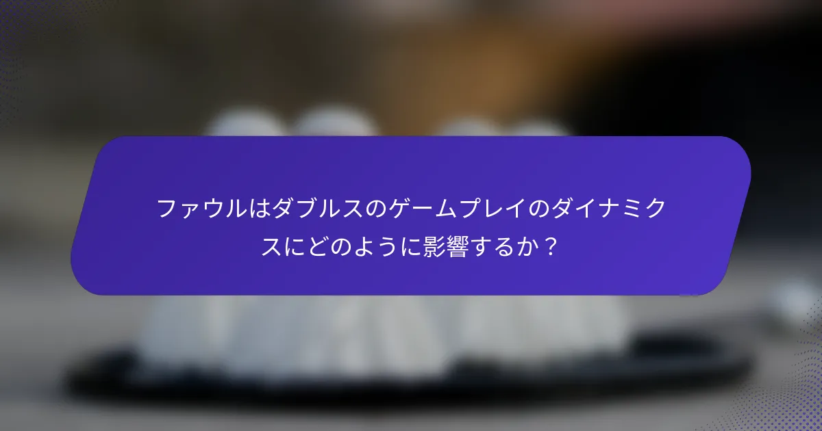 ファウルはダブルスのゲームプレイのダイナミクスにどのように影響するか？