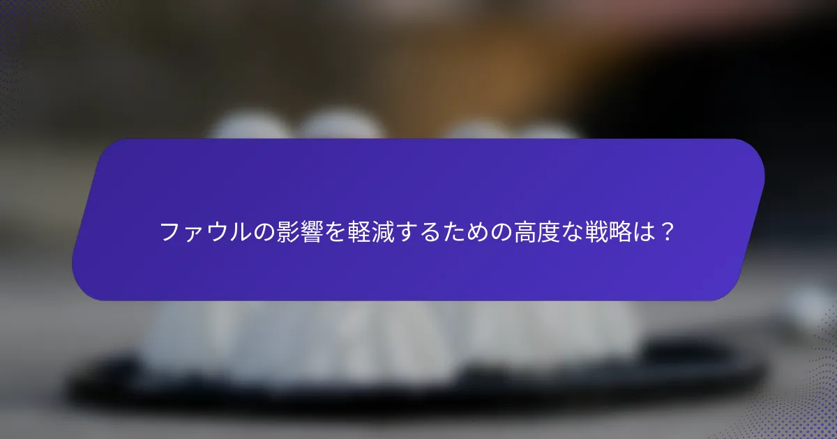 ファウルの影響を軽減するための高度な戦略は？