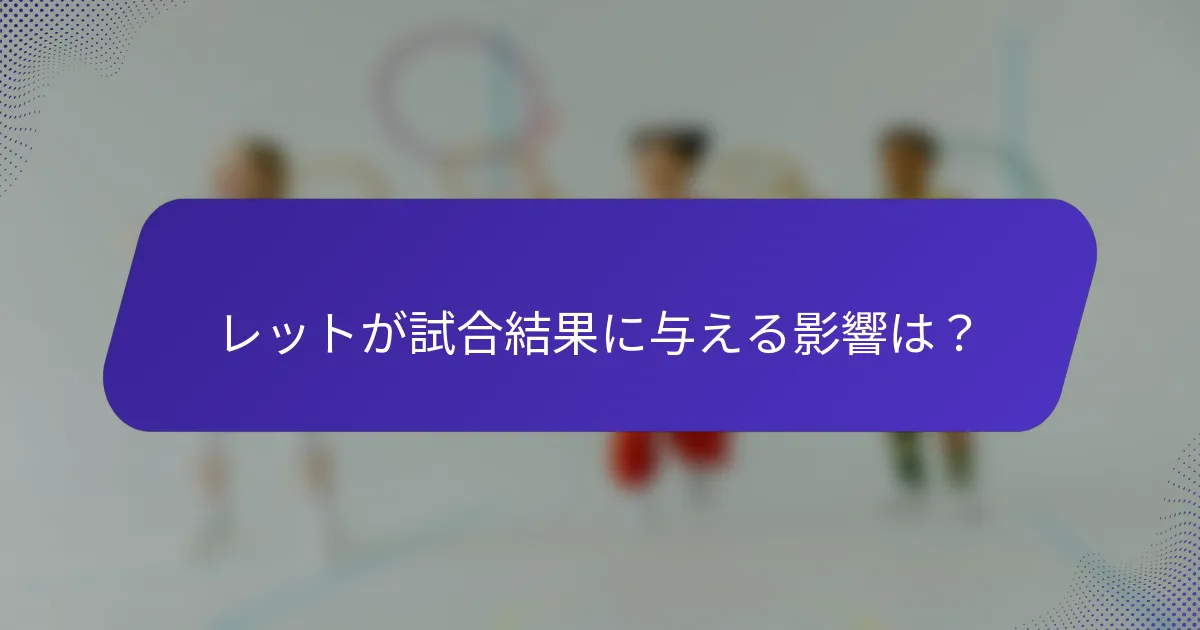 レットが試合結果に与える影響は？