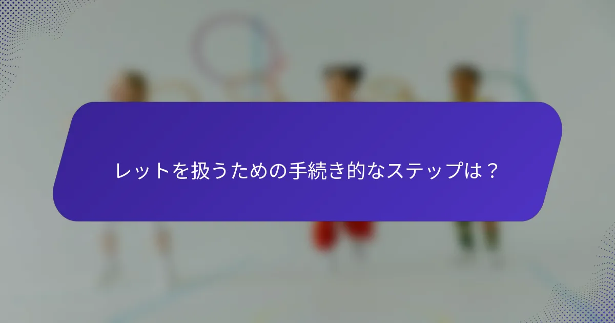 レットを扱うための手続き的なステップは？