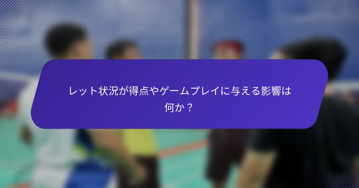 レット状況が得点やゲームプレイに与える影響は何か？