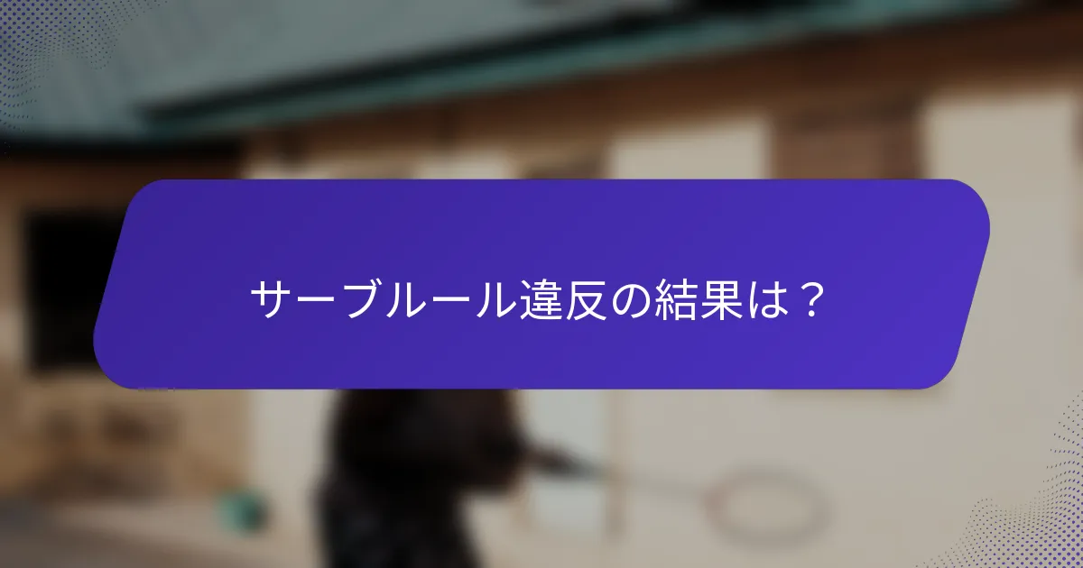 サーブルール違反の結果は？