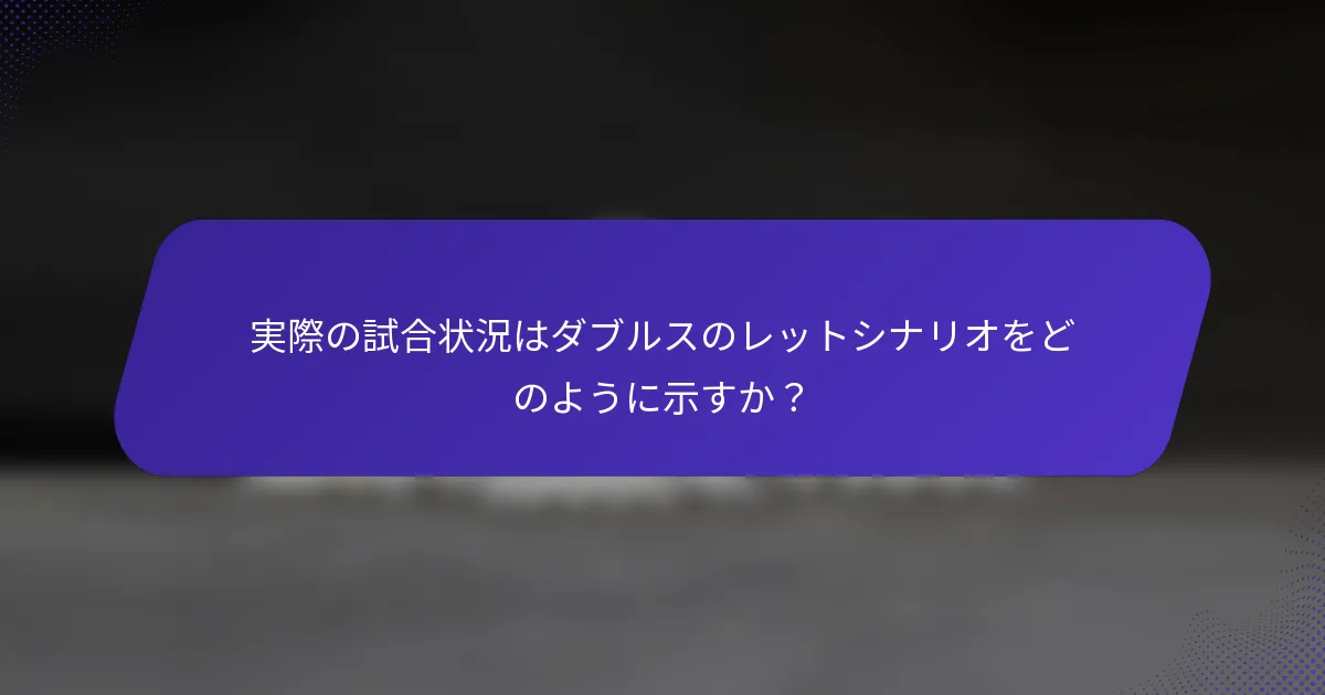 実際の試合状況はダブルスのレットシナリオをどのように示すか？