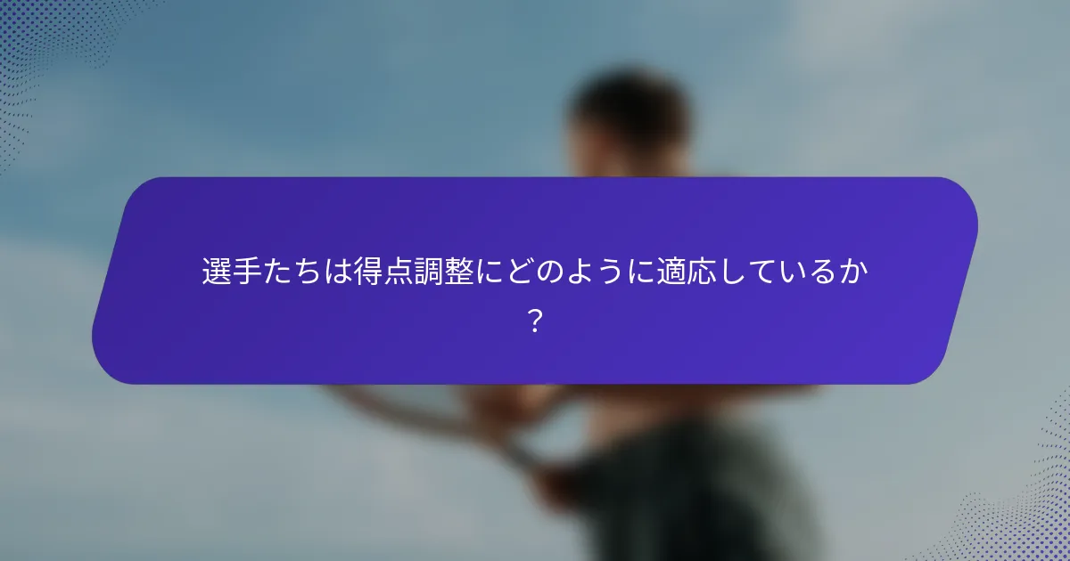 選手たちは得点調整にどのように適応しているか？